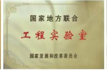 國(guó)家地方聯(lián)合工程實(shí)驗(yàn)室