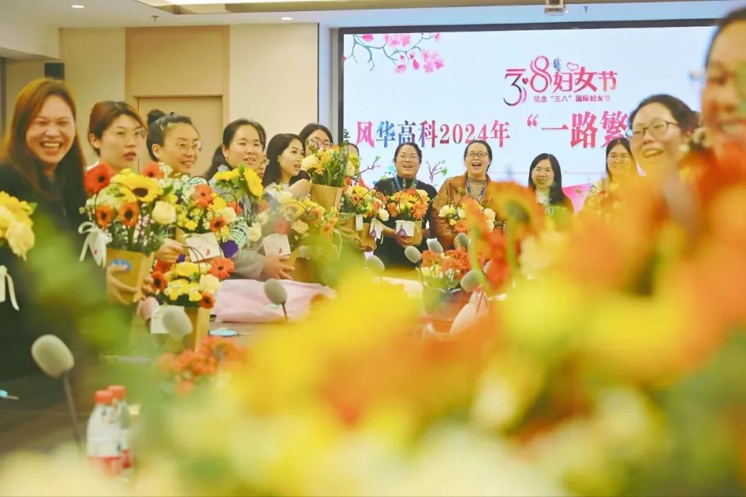 巾幗力量 熱辣滾燙：風(fēng)華高科“三八”系列活動(dòng)精彩紛呈
