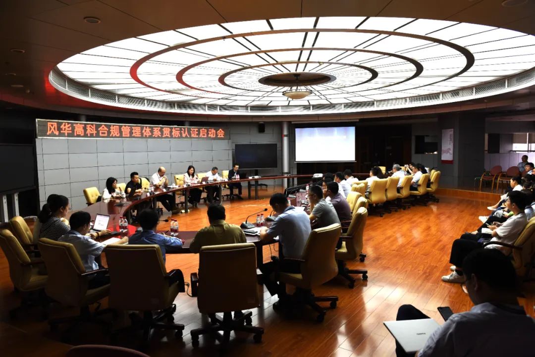 風(fēng)華高科召開合規(guī)管理體系貫標(biāo)認(rèn)證啟動會