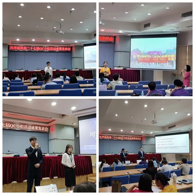 風(fēng)華高科舉辦第二十七屆QC小組活動成果發(fā)表會：文化引領(lǐng)、立足現(xiàn)場、創(chuàng)新賦能