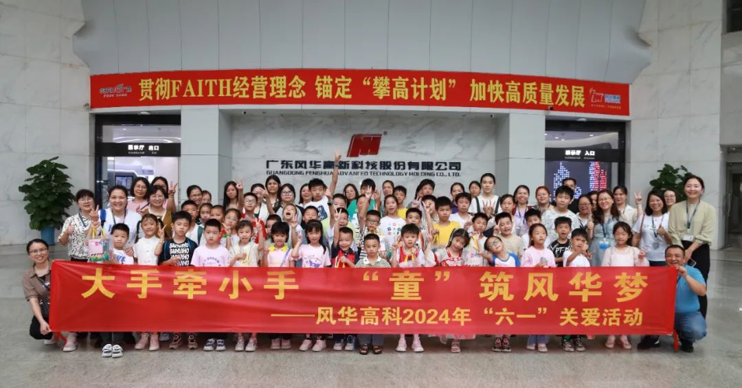 六一||童心飛揚，風(fēng)華高科與您共同點亮夢想