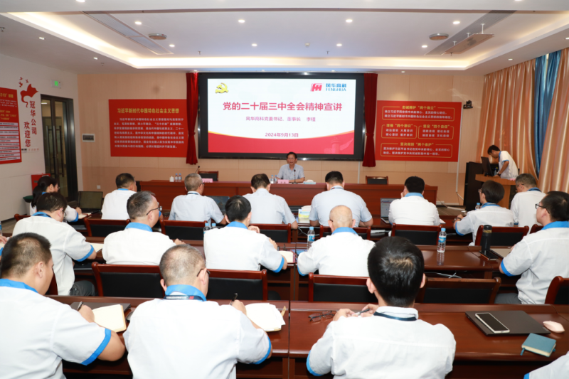 風華高科黨委領導班子到各黨組織專題宣講黨的二十屆三中全會精神：把全會精神轉化為改革發(fā)展的強大動力