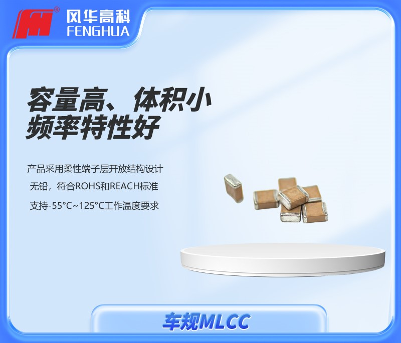 風華高科車規(guī)產(chǎn)品：共創(chuàng)智駕未來！