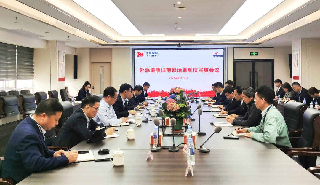 風(fēng)華高科組織開展外派董事任前談話暨制度宣貫