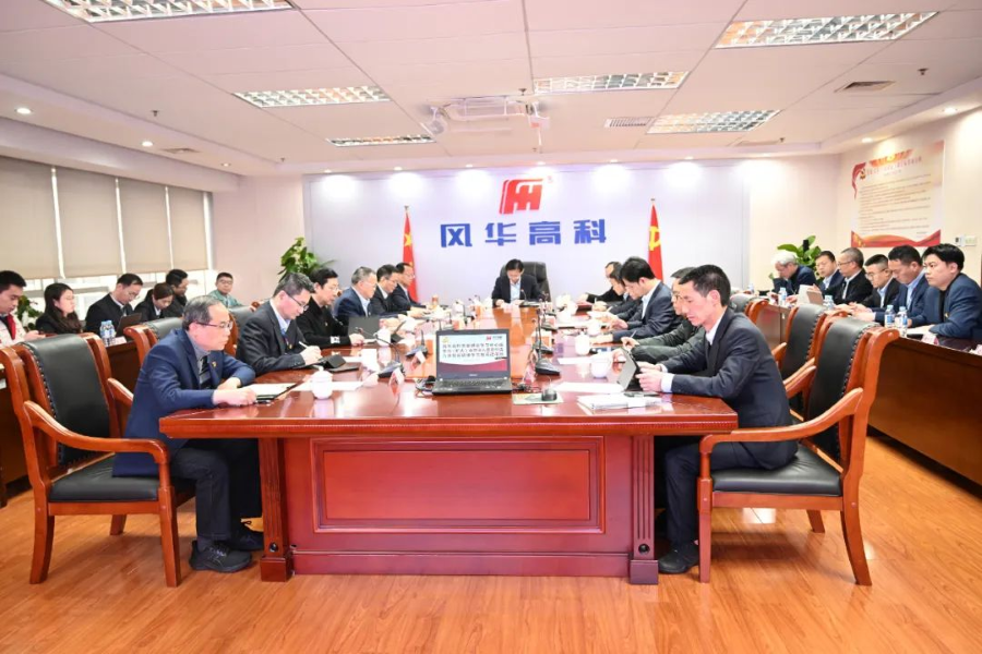 風(fēng)華高科召開黨委理論學(xué)習(xí)中心組學(xué)習(xí)(擴(kuò)大）會暨深入貫徹中央八項規(guī)定精神學(xué)習(xí)教育讀書班
