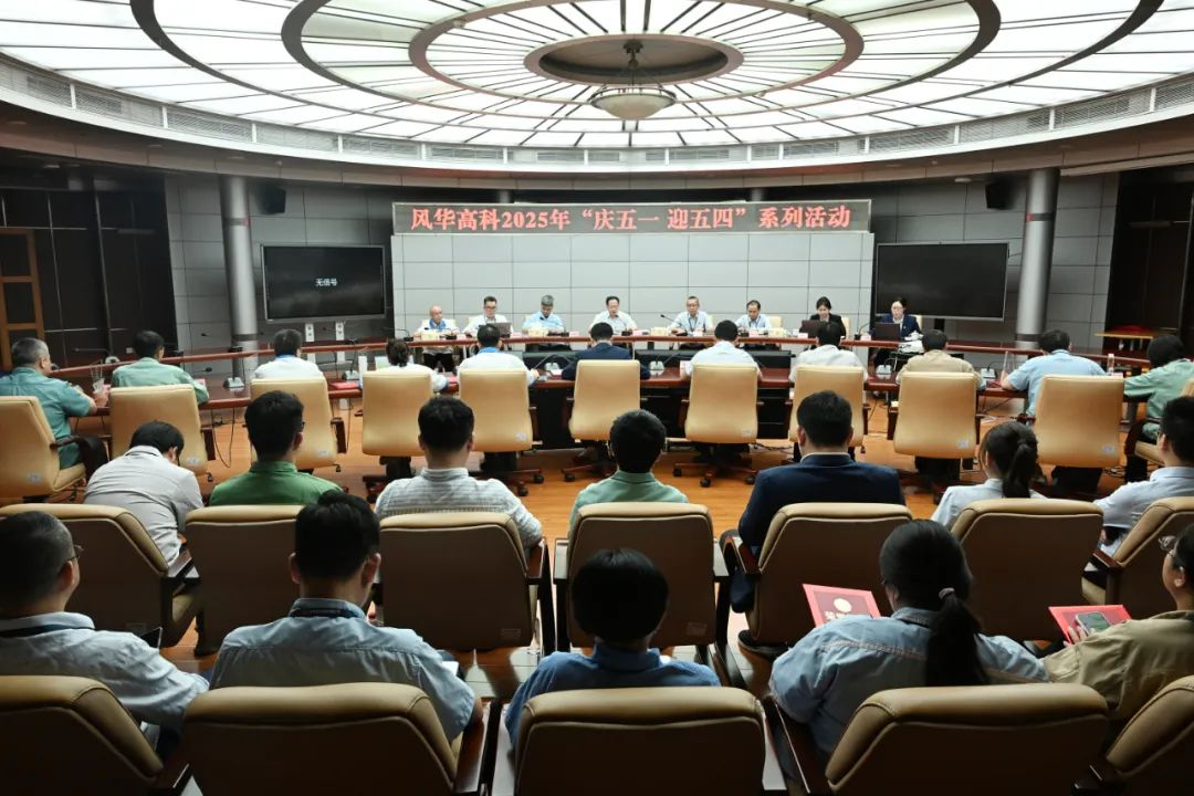 風(fēng)華高科組織開展“慶五一迎五四”系列活動：展勞模風(fēng)采，聚攀高力量
