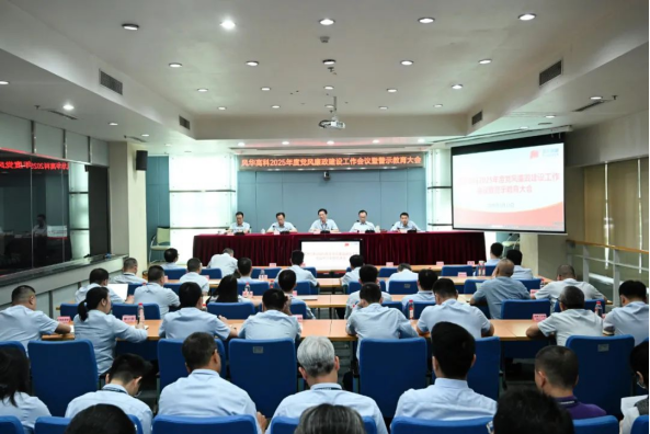 風(fēng)華高科召開2025年度黨風(fēng)廉政建設(shè)工作會議暨警示教育大會