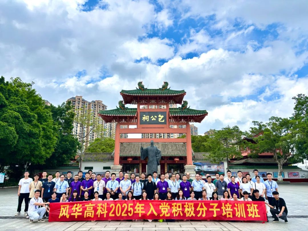 煉黨性、踐初心——風(fēng)華高科黨委舉辦2025年入黨積極分子培訓(xùn)班