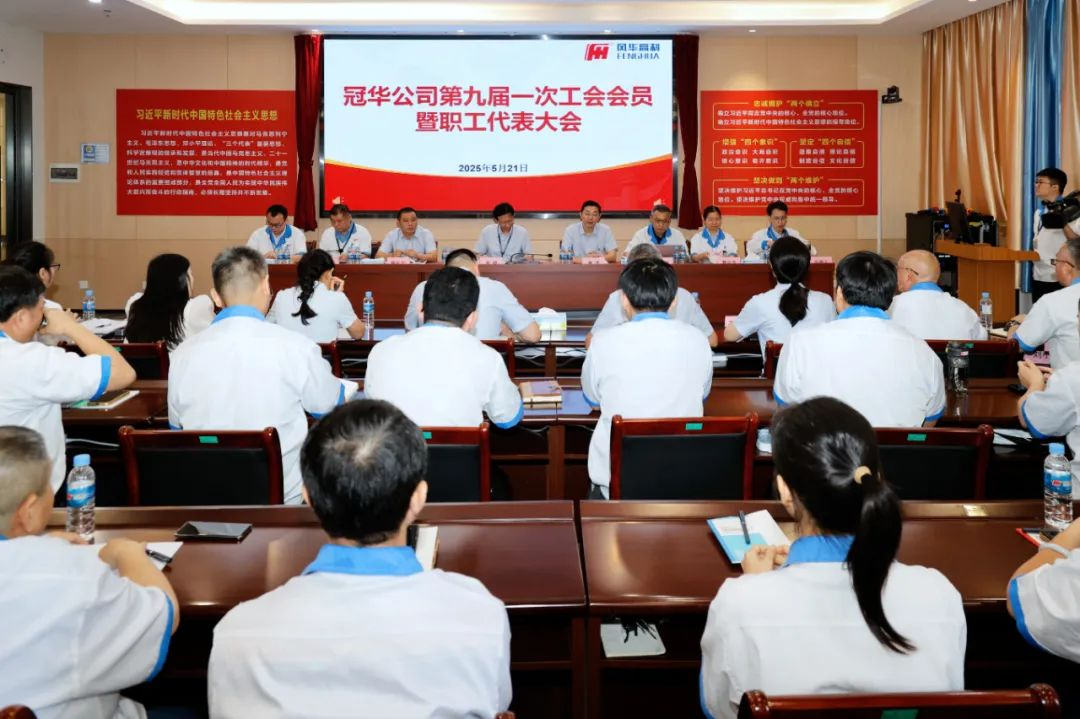 凝心聚力啟新程，奮楫逐浪攀新高——風(fēng)華高科冠華分公司召開第九屆一次工會(huì)會(huì)員暨職工代表大會(huì)