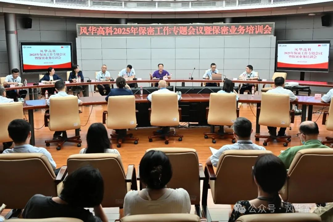 風(fēng)華高科召開2025年保密工作專題會(huì)議暨保密業(yè)務(wù)培訓(xùn)會(huì)