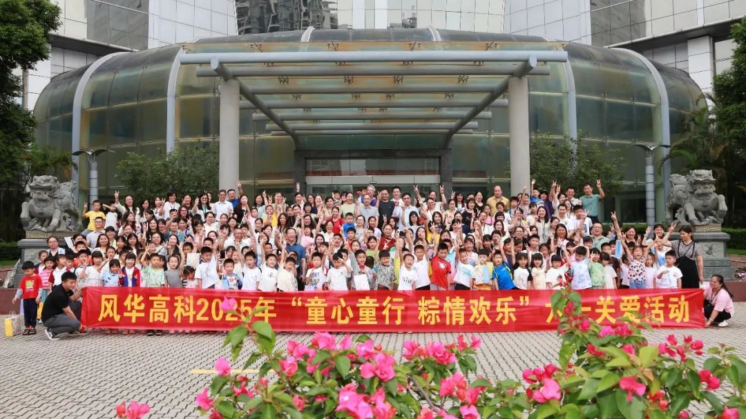 風(fēng)華高科舉辦“童心童行、粽情歡樂(lè)”六一關(guān)愛(ài)活動(dòng)：粽香伴童趣，科技潤(rùn)童心