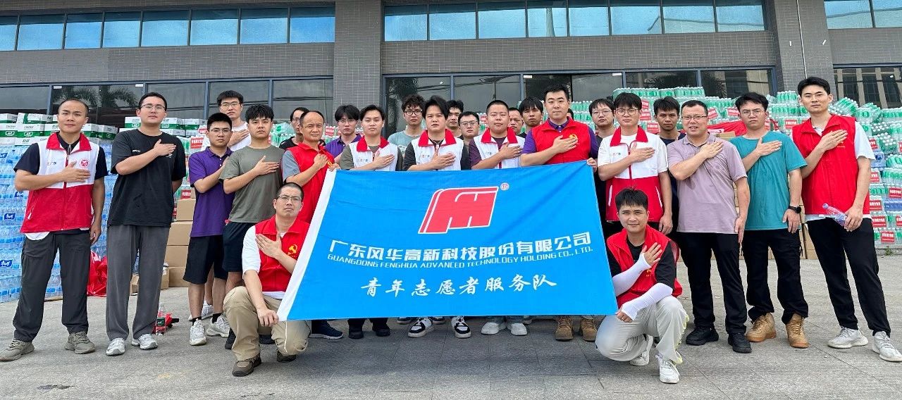 風(fēng)華高科青年積極參與懷集縣災(zāi)后重建工作， 以行動(dòng)彰顯國(guó)企擔(dān)當(dāng)