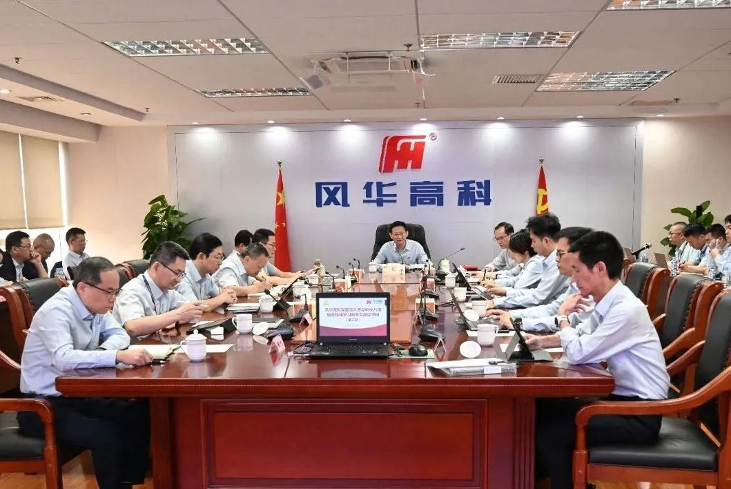 風(fēng)華高科黨委舉辦六期深入貫徹中央八項(xiàng)規(guī)定精神學(xué)習(xí)教育讀書(shū)班