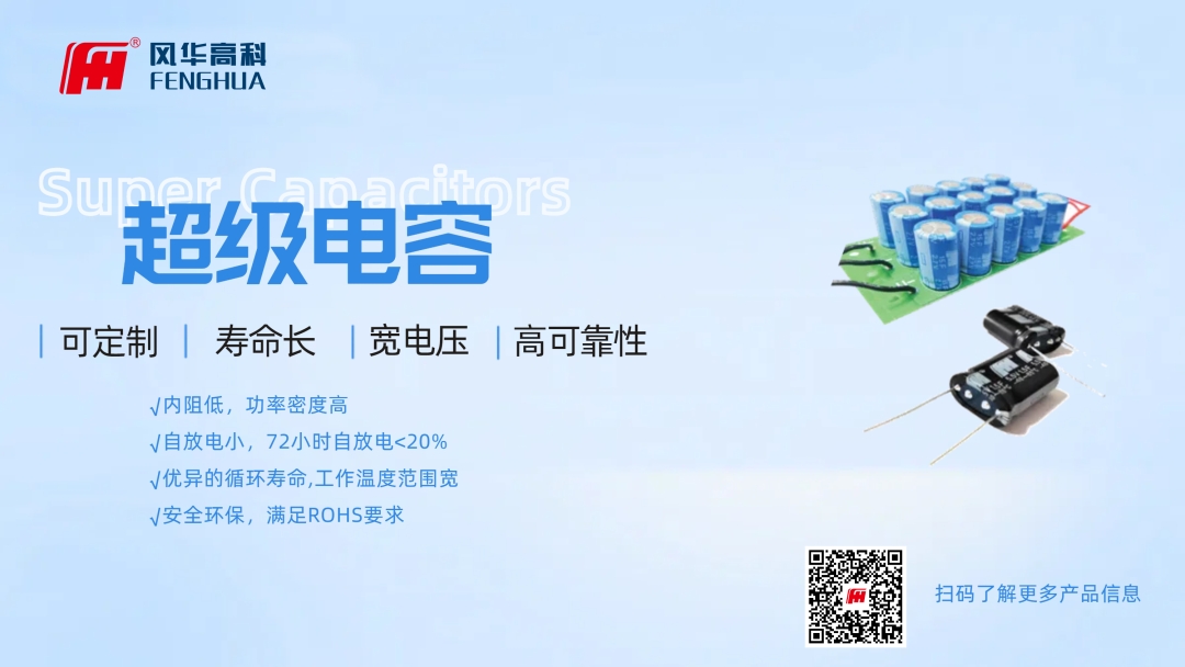 產(chǎn)品推介|風(fēng)華高科超級(jí)電容器：在智能應(yīng)用新賽道用技術(shù)創(chuàng)造價(jià)值