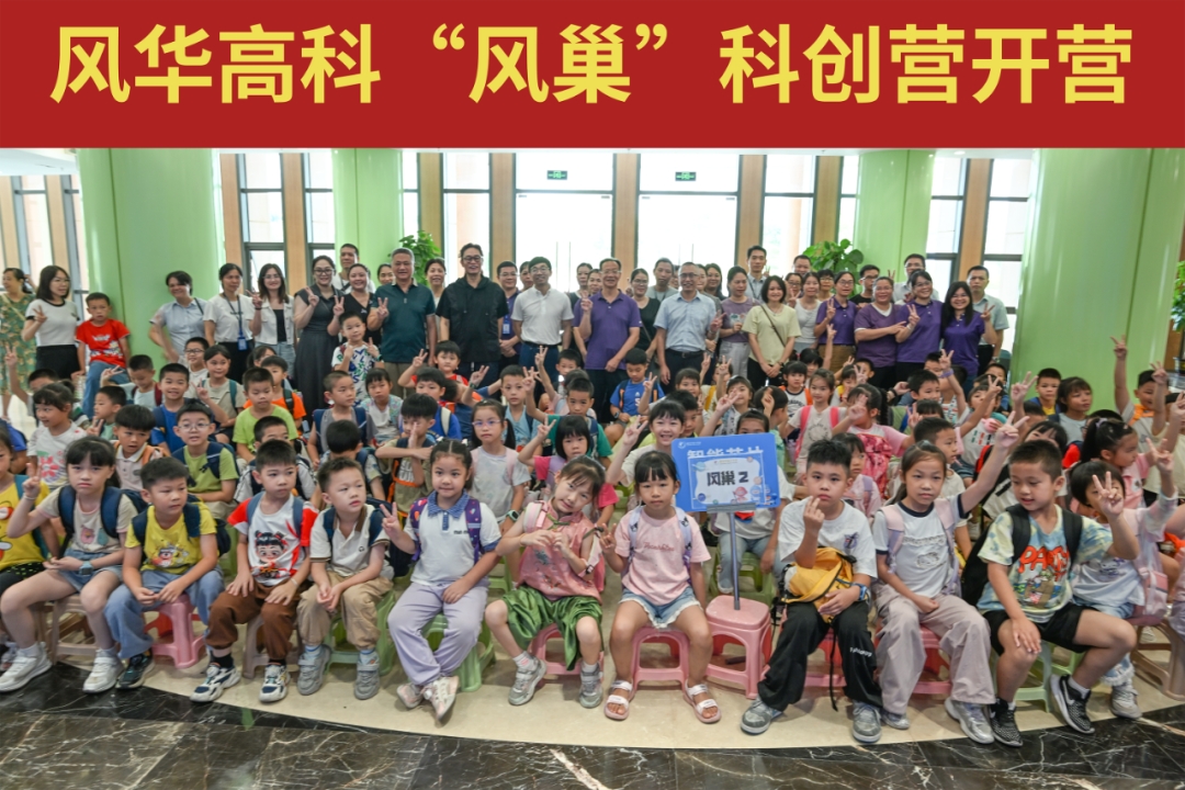 風華高科“風巢”科創(chuàng)營開營：科技燃童心，歡樂伴暑假