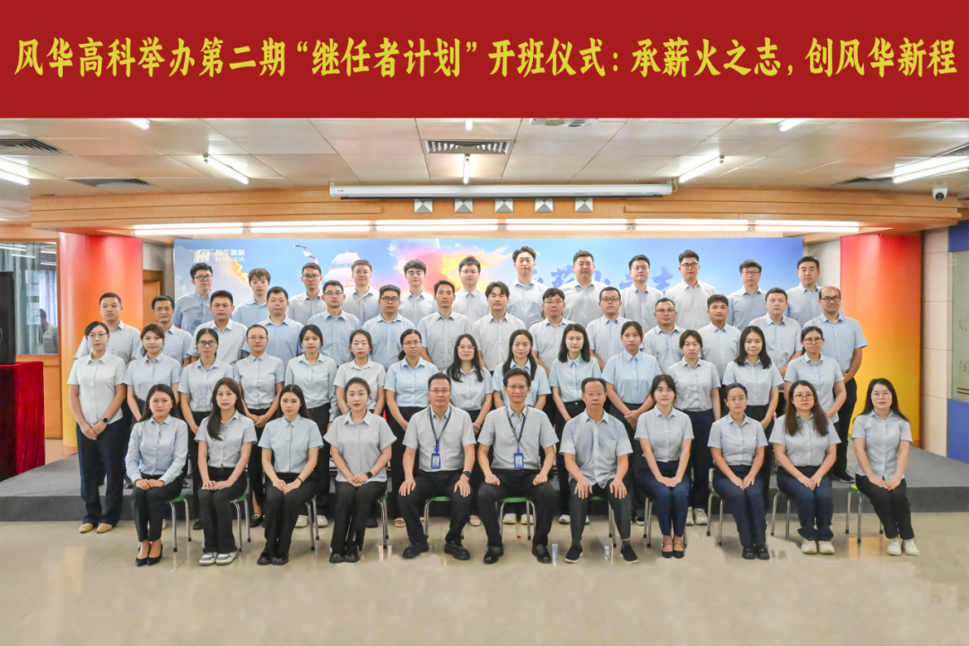 風華高科第二期“繼任者計劃”開班啦：傳承薪火之志，創(chuàng)風華新程