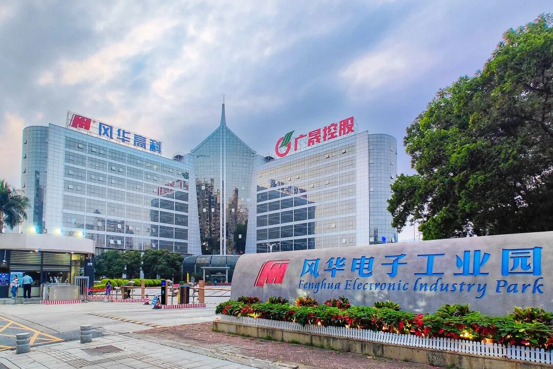 風華高科加快培育發(fā)展新質生產(chǎn)力　2025年上半年主營產(chǎn)品產(chǎn)銷量創(chuàng)歷史新高