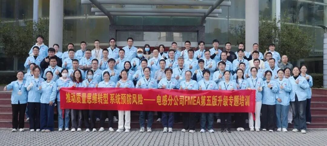 破局汽車電子供應(yīng)鏈！風(fēng)華高科電感分公司啟動(dòng)升級(jí)FMEA體系