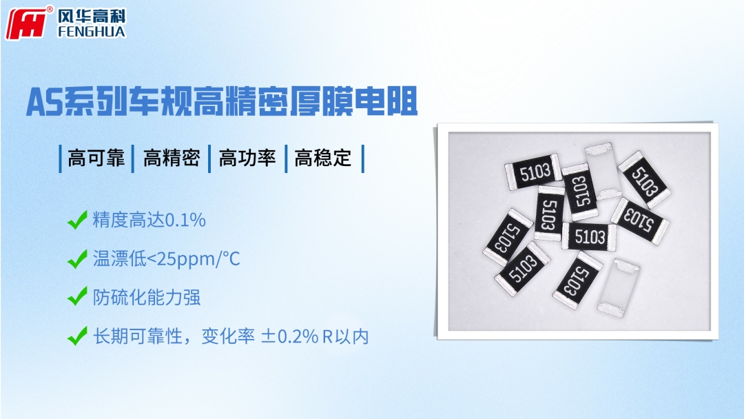 風(fēng)華高科推出AS系列車規(guī)高精密厚膜片式電阻