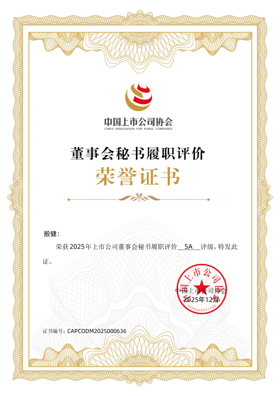 風(fēng)華高科董事會(huì)秘書榮獲最高評(píng)級(jí)5A！本年度公司治理連獲五項(xiàng)權(quán)威認(rèn)可