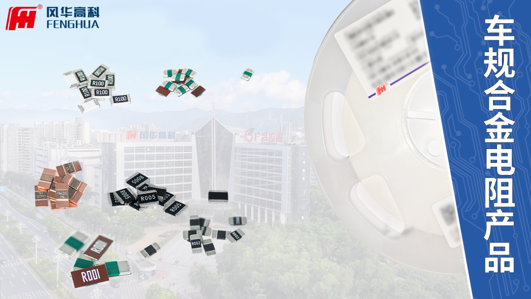 風(fēng)華高科高端合金電阻賦能精密電流監(jiān)測