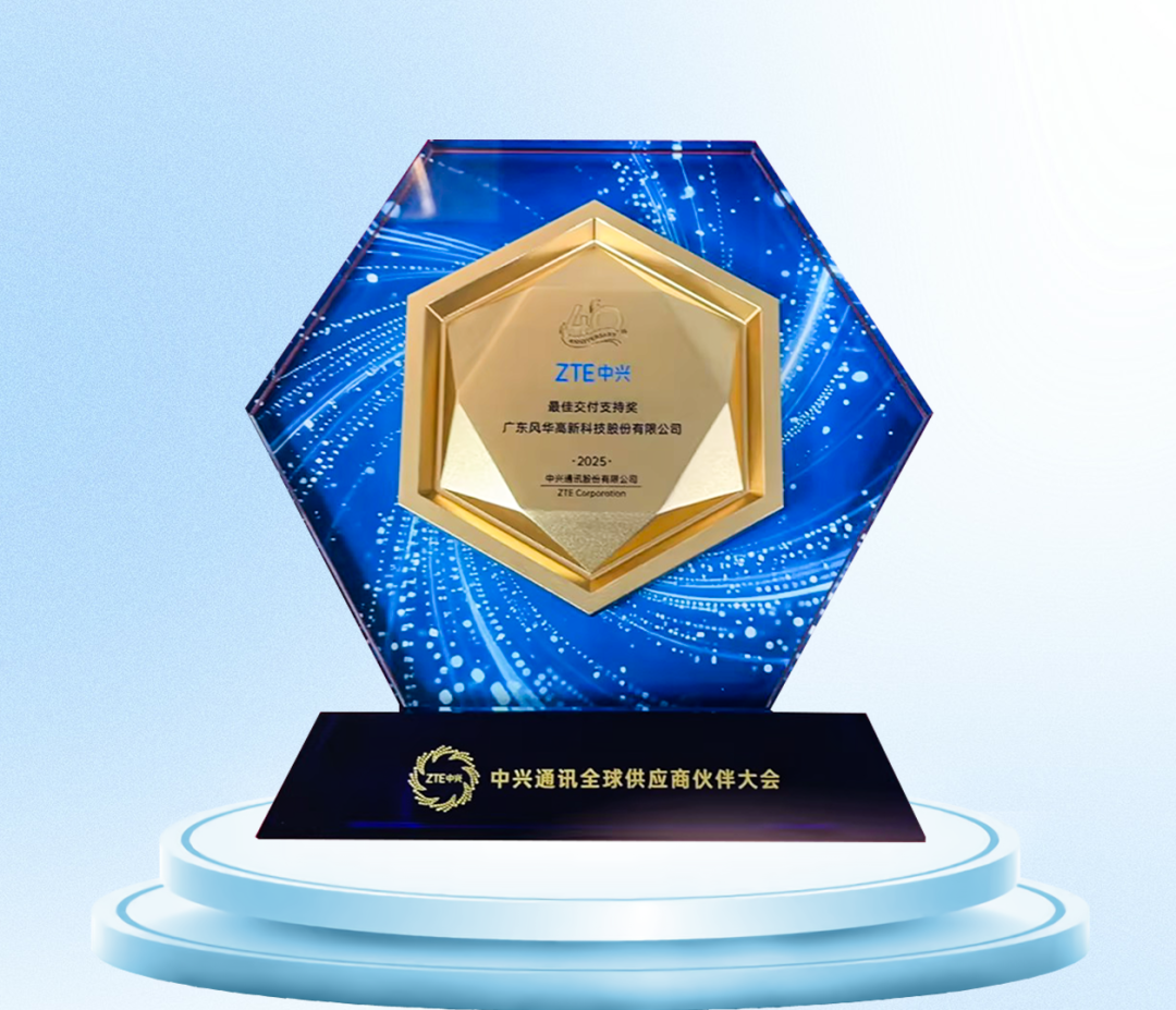 市場認(rèn)可，風(fēng)華高科斬獲多項(xiàng)客戶年度大獎