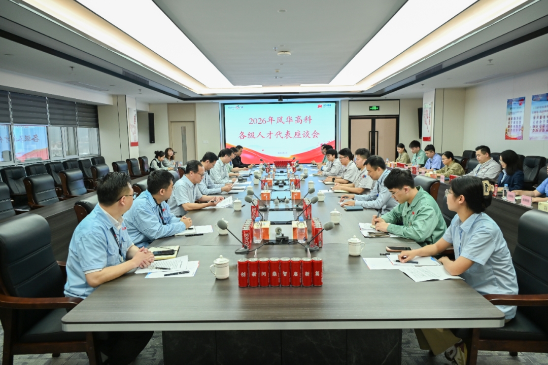 風華高科召開2026年各級人才代表座談會：聚天下英才，筑風華基業(yè)