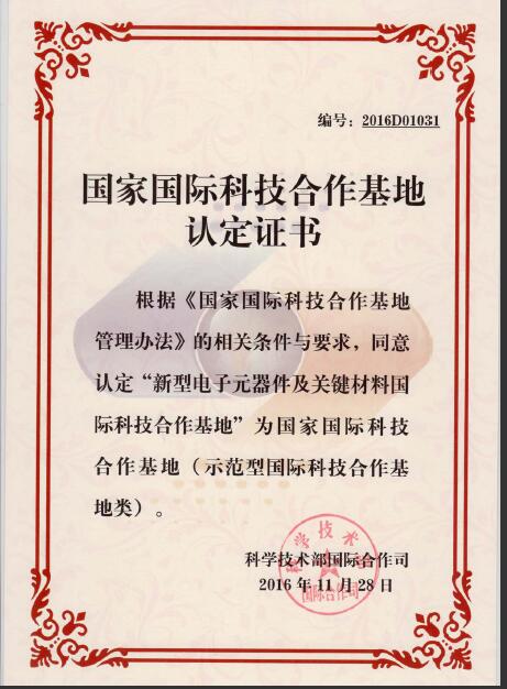 國家科技部認(rèn)定公司為2016年度示范型國家國際科技合作基地