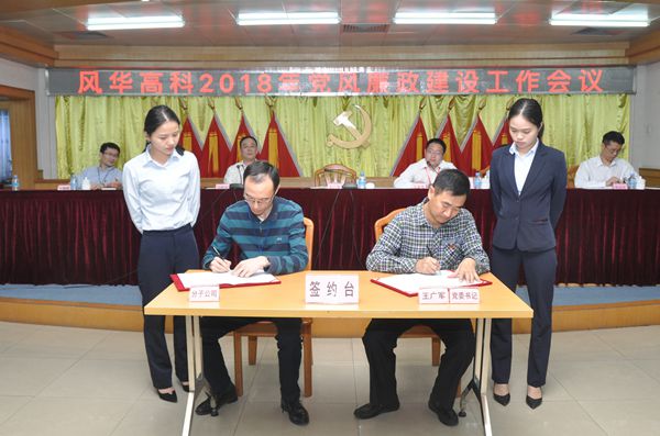 風(fēng)華高科召開2018年黨風(fēng)廉政建設(shè)工作會議 