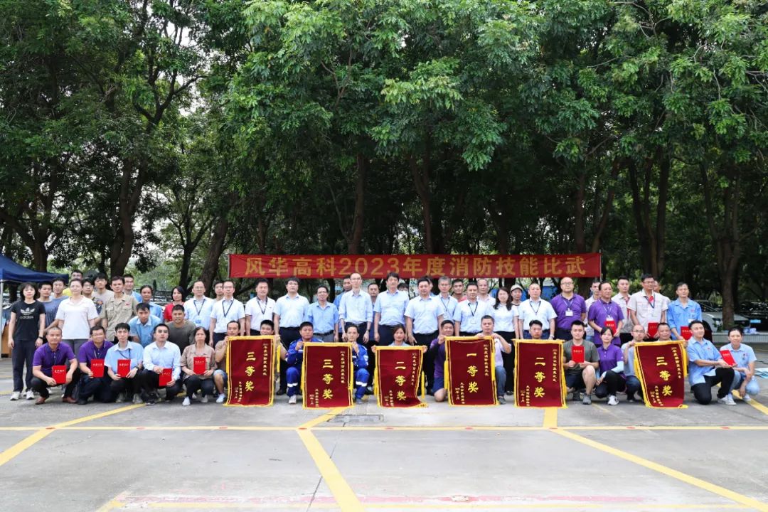 夯實(shí)消防能力基礎(chǔ)，保障高質(zhì)量發(fā)展——風(fēng)華高科舉辦2023年度消防技能比武