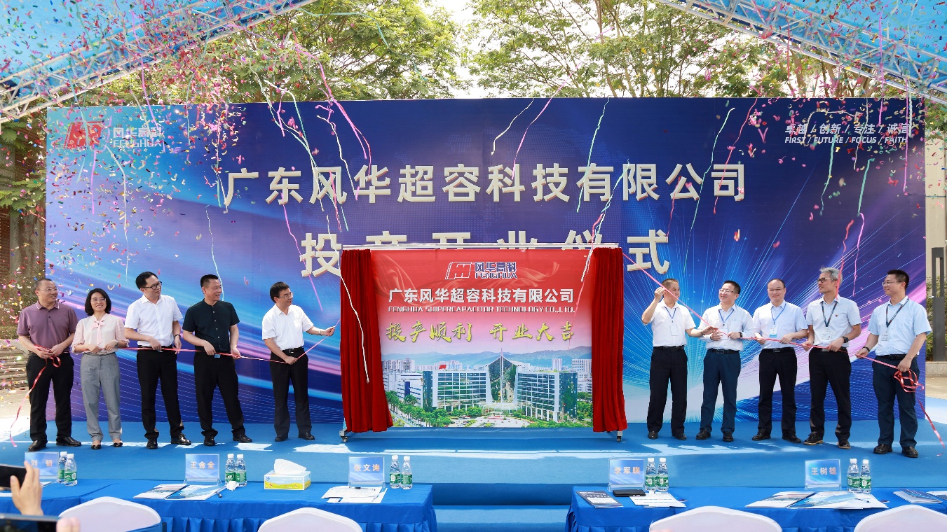 風華高科在云浮建設超級電容器生產(chǎn)基地
