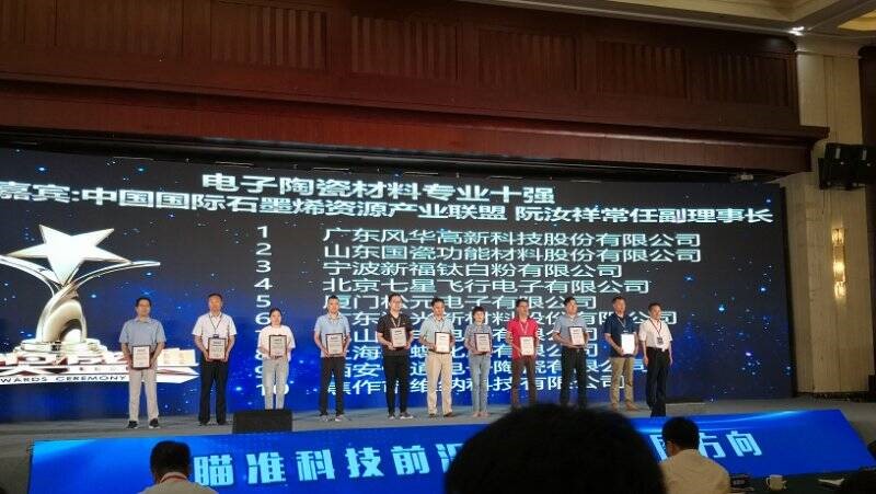 風華高科榮獲“中國電子材料行業(yè)五十強企業(yè)”和“中國電子材料行業(yè)電子陶瓷材料專業(yè)十強企業(yè)”稱號