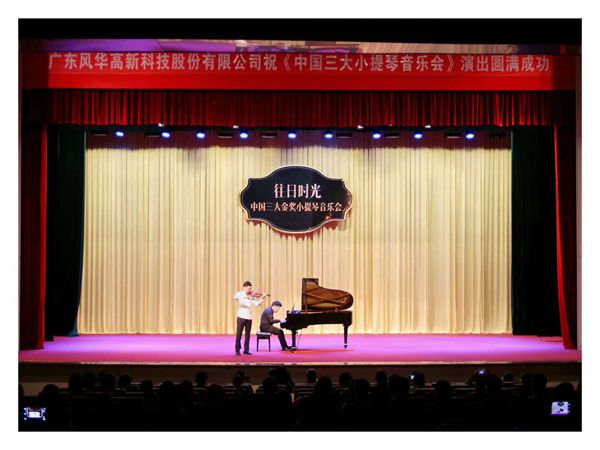 風(fēng)華高科冠名的小提琴音樂會順利演出