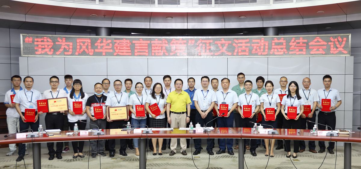 風(fēng)華高科組織開展“建言獻策”征文活動
