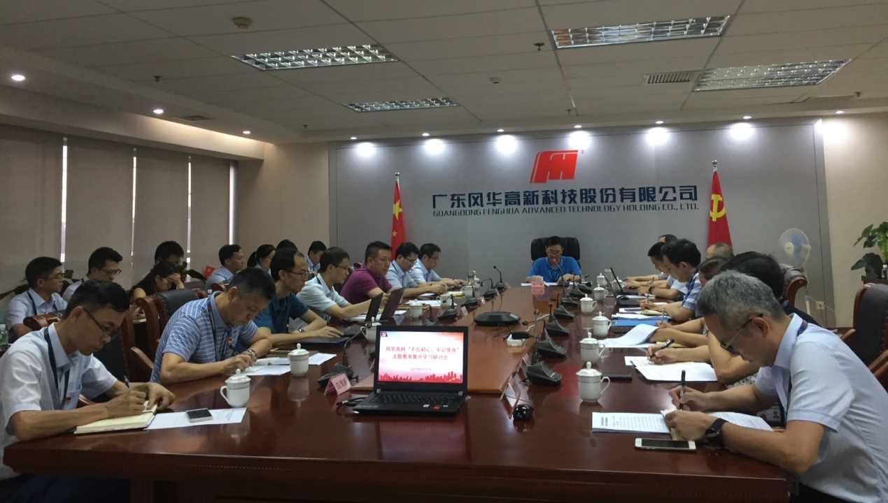 風華高科召開“不忘初心、牢記使命”主題教育集中學習研討會