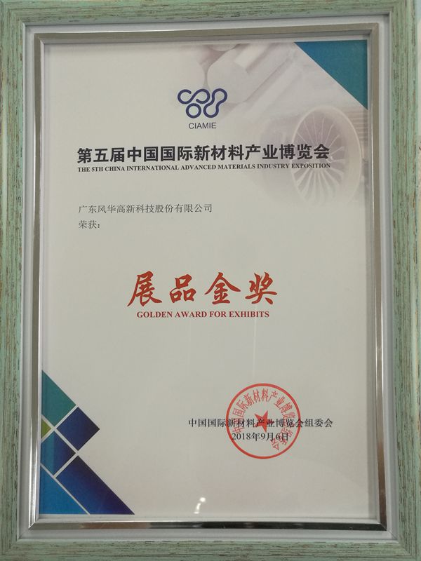 風(fēng)華高科榮獲第五屆中國國際新材料產(chǎn)業(yè)博覽會展品金獎