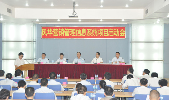 風(fēng)華高科營(yíng)銷管理信息系統(tǒng)項(xiàng)目正式啟動(dòng)