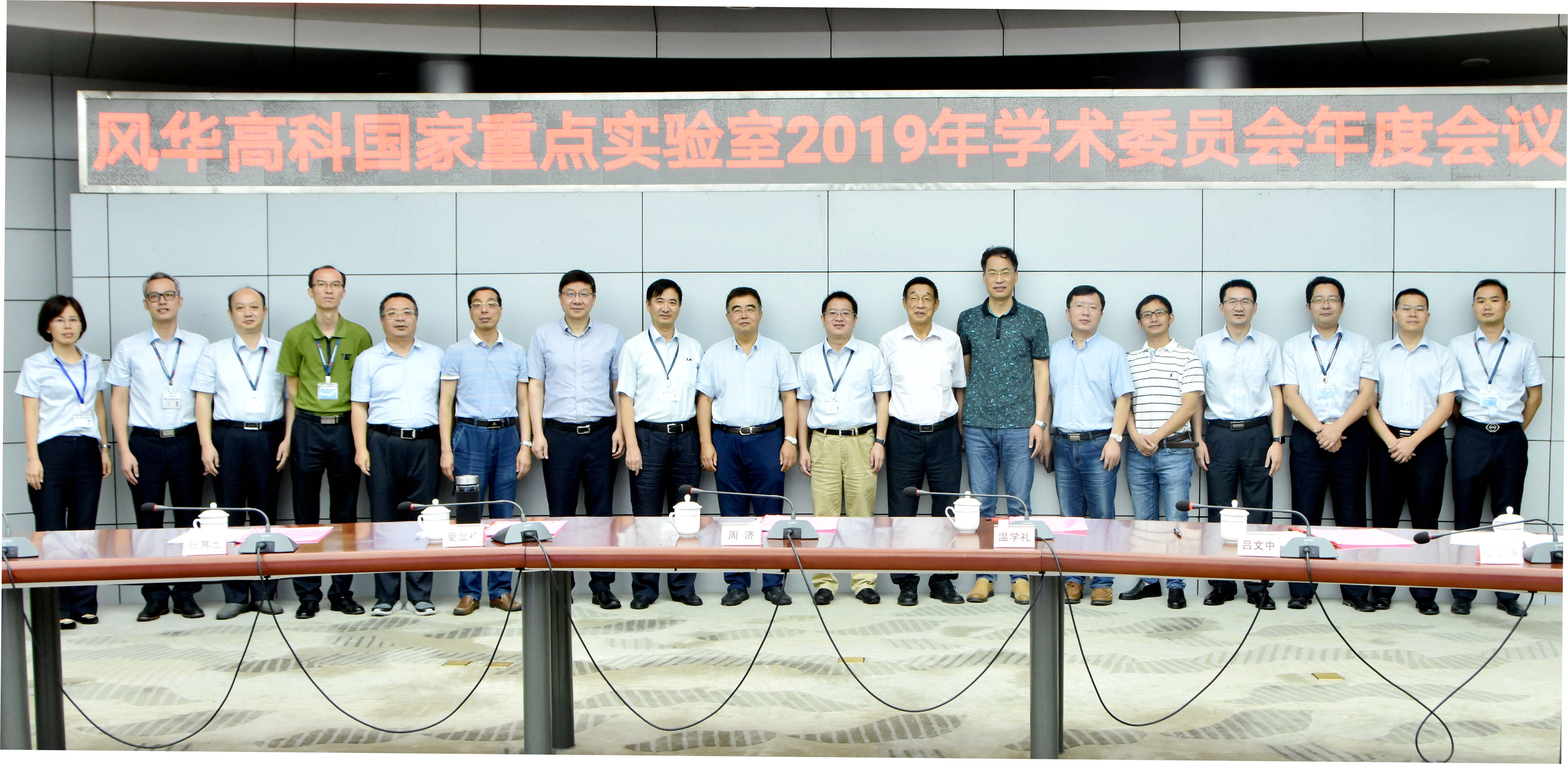 風(fēng)華高科召開國家重點實驗室學(xué)術(shù)委員會年度會議