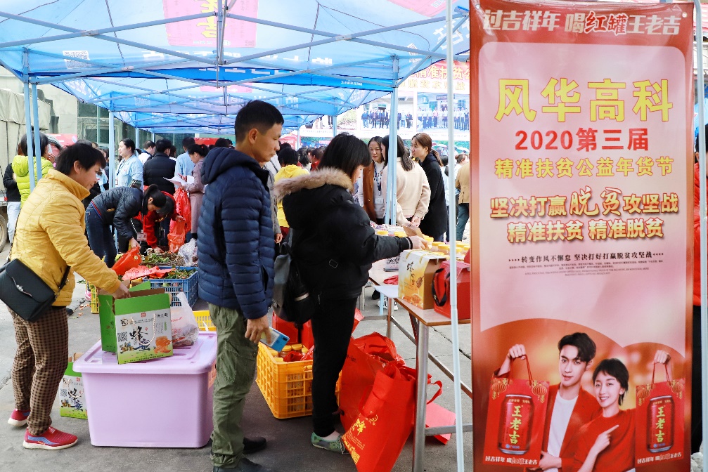風華高科舉辦第三屆精準扶貧公益年貨節(jié)