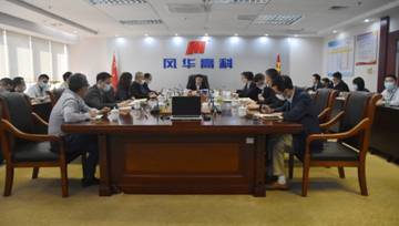 敲響節(jié)前警鐘  筑牢廉潔防線——風(fēng)華高科召開2021年第一季度紀(jì)委書記聯(lián)席暨警示教育會議
