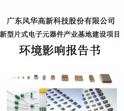 廣東風(fēng)華高新科技股份有限公司新型片式電子元器件產(chǎn)業(yè)基地建設(shè)項(xiàng)目 環(huán)境影響報(bào)告書全文公示