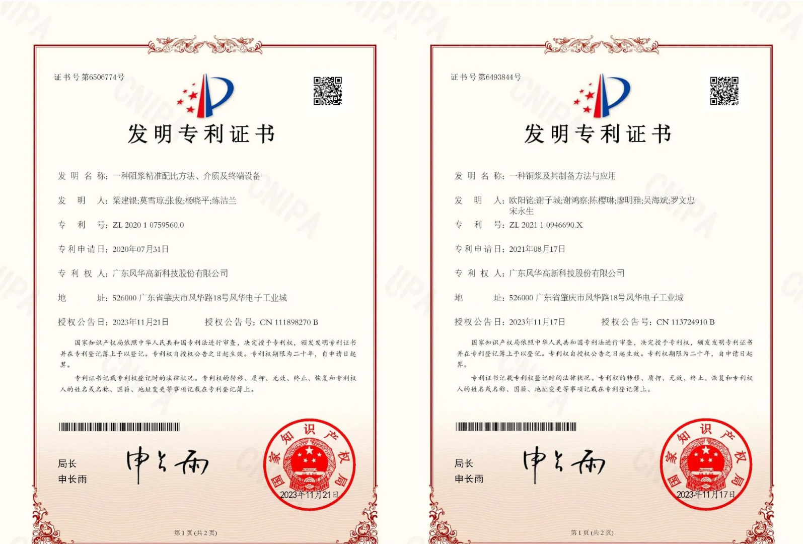 【創(chuàng)新風(fēng)華】風(fēng)華高科獲得兩項(xiàng)國內(nèi)授權(quán)發(fā)明專利