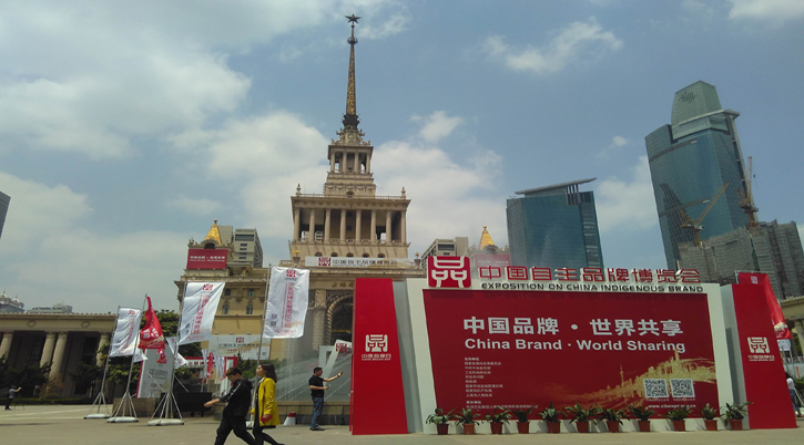 中國(guó)自主品牌博覽會(huì)