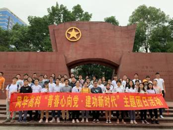 風華高科開展“慶五一 迎五四”系列活動