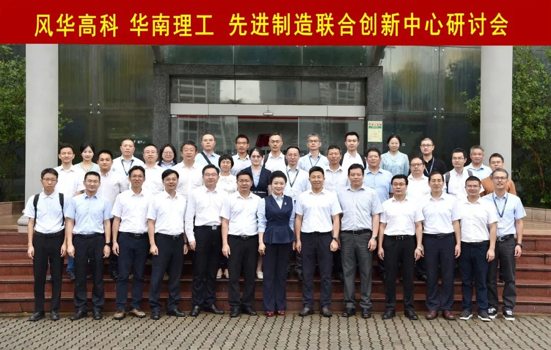 風(fēng)華高科與華南理工大學(xué)召開(kāi)先進(jìn)制造聯(lián)合創(chuàng)新中心研討會(huì)