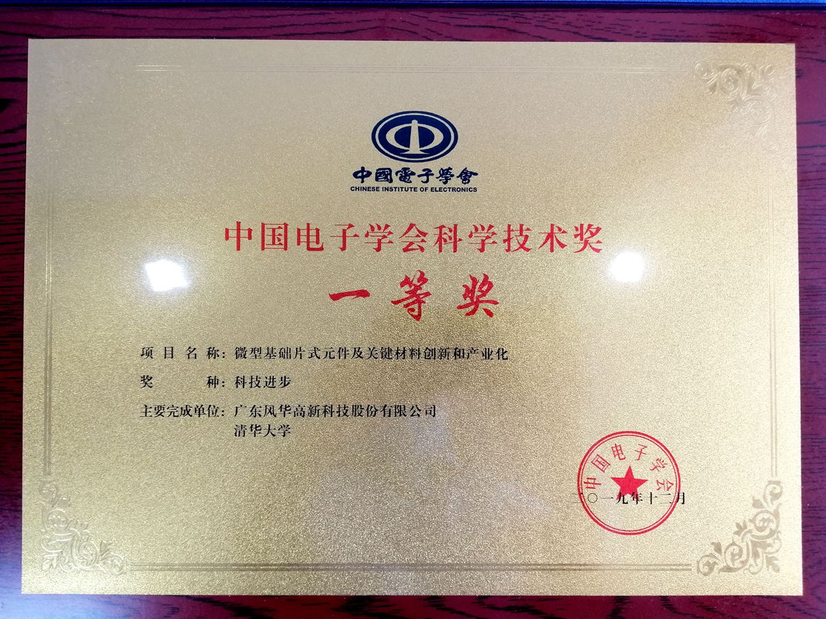 風(fēng)華高科和清華大學(xué)聯(lián)合研制項目 獲中國電子學(xué)會科技進步獎一等獎