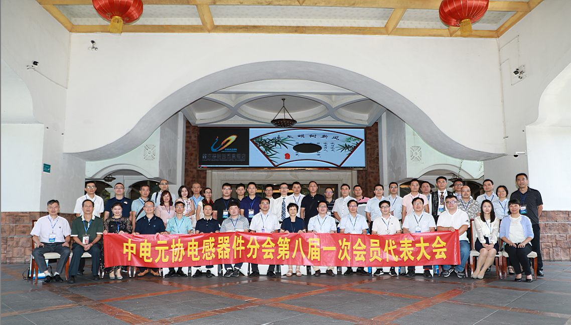 中國(guó)電子元件行業(yè)協(xié)會(huì)電感器件分會(huì)第八屆一次會(huì)員代表大會(huì)在肇慶舉行