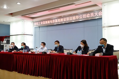 風華高科召開祥和工業(yè)園高端電容基地建設項目冠華公司動員大會